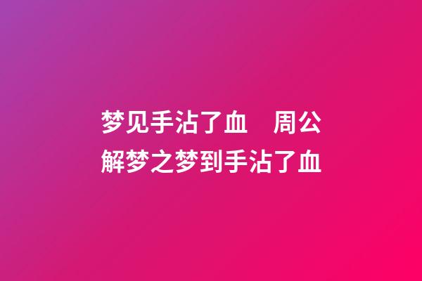 梦见手沾了血　周公解梦之梦到手沾了血